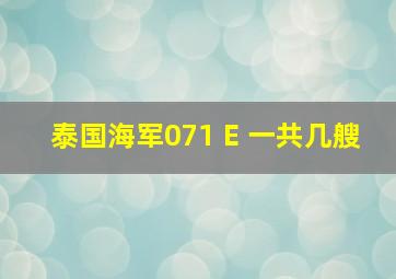 泰国海军071 E 一共几艘